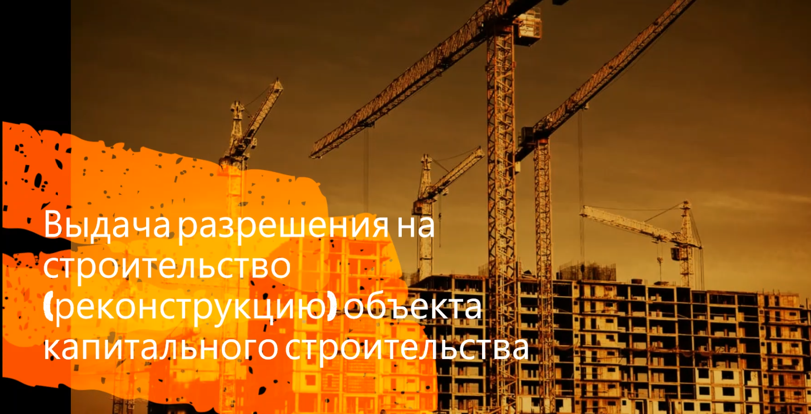 Выдача разрешения на строительство объекта капитального строительства